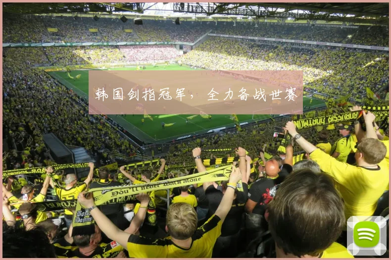 韩国剑指冠军，全力备战世赛
