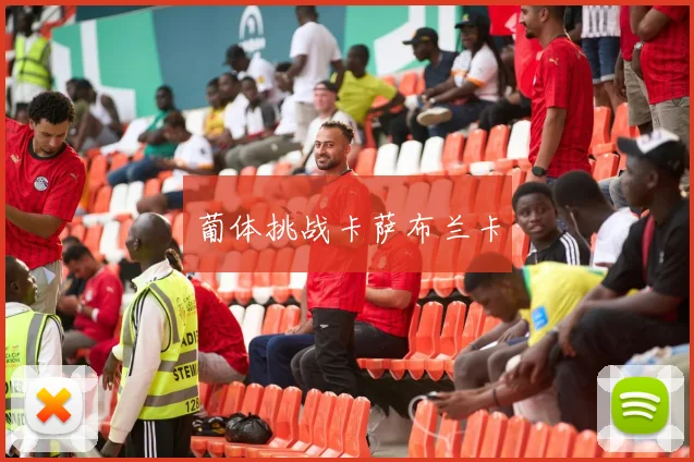 葡体挑战卡萨布兰卡