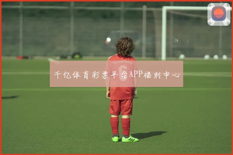 千亿体育彩票平台APP福利中心