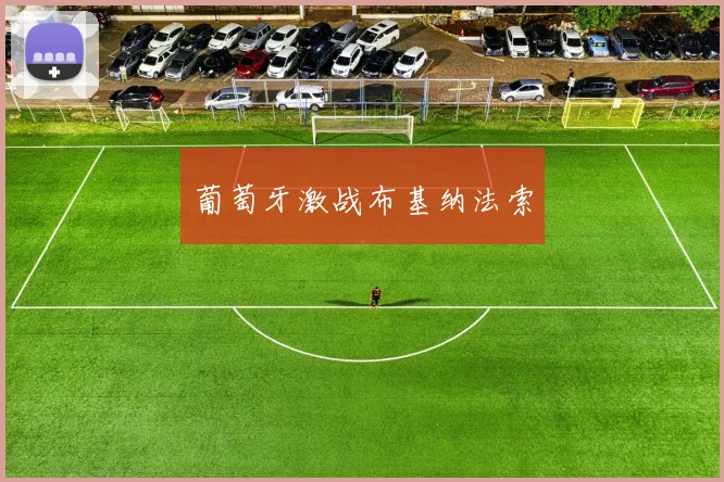 葡萄牙激战布基纳法索