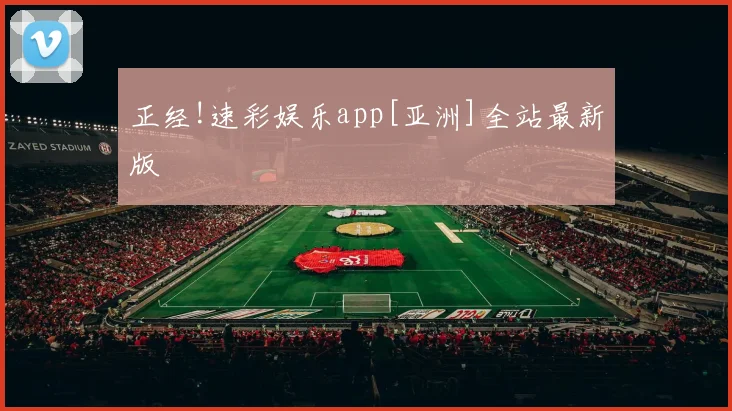 正经!速彩娱乐app[亚洲]全站最新版