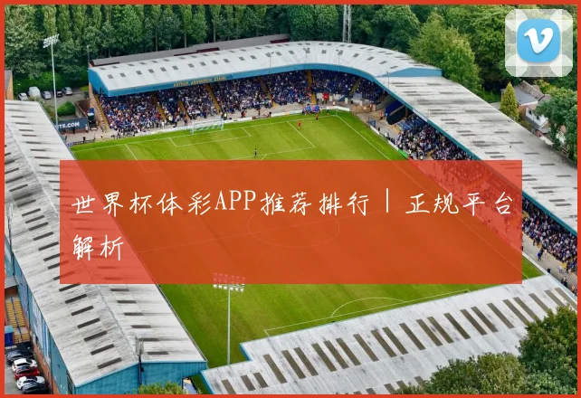 世界杯体彩APP推荐排行｜正规平台解析
