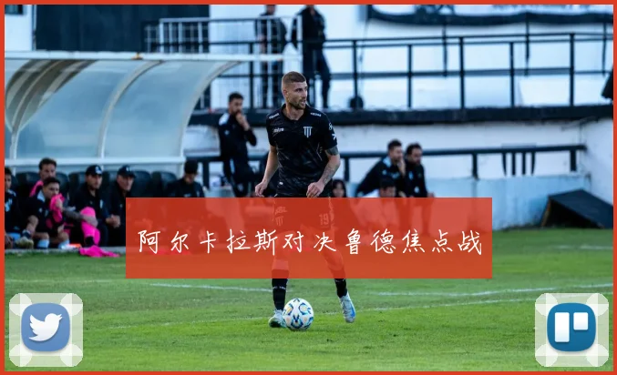 阿尔卡拉斯对决鲁德焦点战