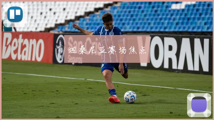 坦桑尼亚赛场焦点