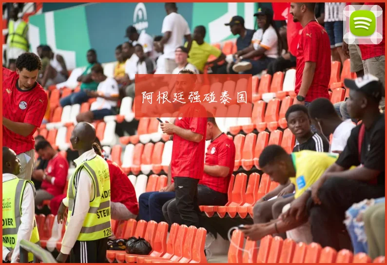 阿根廷强碰泰国