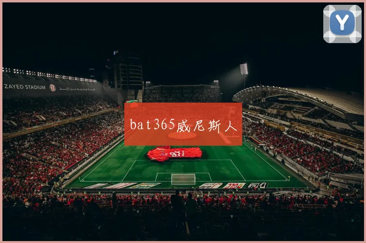 bat365威尼斯人
