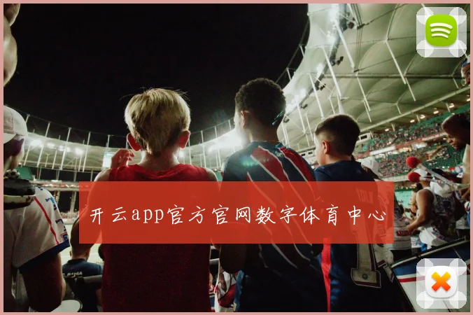 开云app官方官网数字体育中心