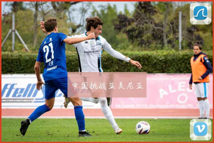 中国挑战亚美尼亚