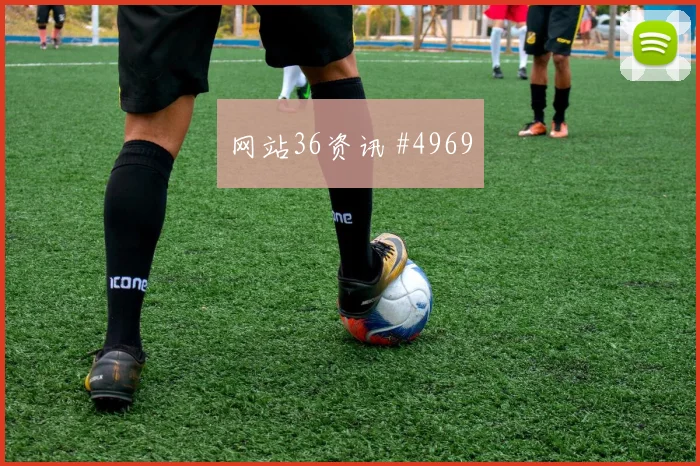 西班牙vs佛得角2026世界杯防守站位