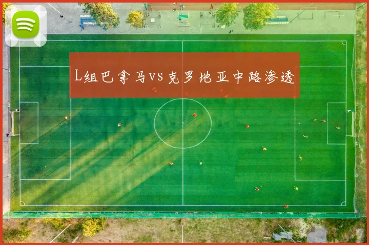 L组巴拿马vs克罗地亚中路渗透