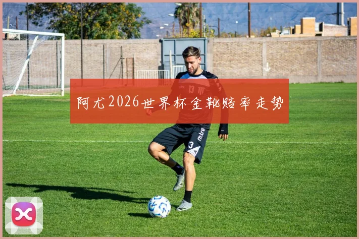 阿尤2026世界杯金靴赔率走势