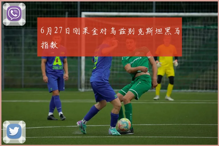 6月27日刚果金对乌兹别克斯坦黑马指数
