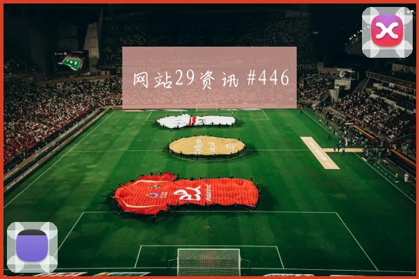 西甲夜战利雅得胜利澳大利亚新王诞生