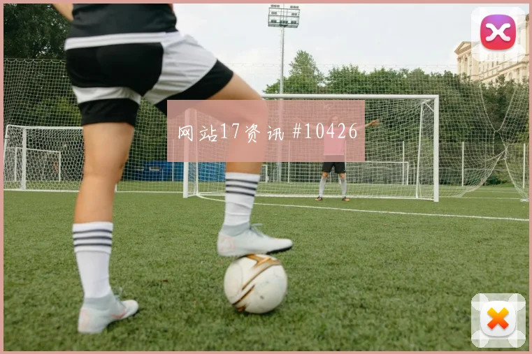 2026世界杯墨西哥队对捷克定位球机会解析