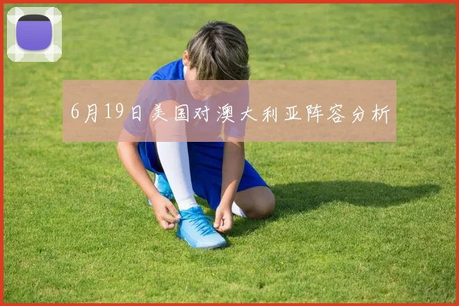 6月19日美国对澳大利亚阵容分析