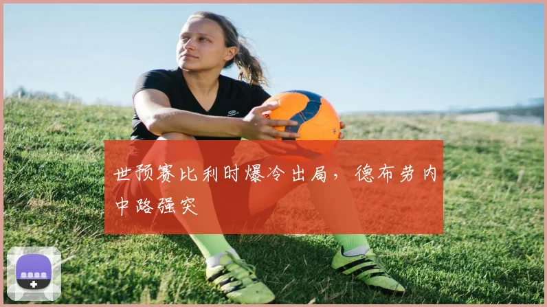 世预赛比利时爆冷出局，德布劳内中路强突