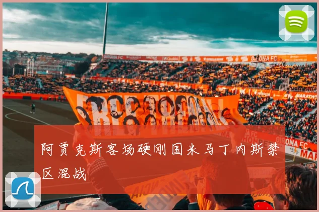 阿贾克斯客场硬刚国米马丁内斯禁区混战