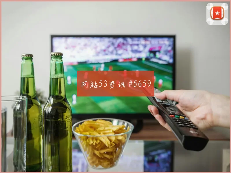 斯特林挑传助攻后怒吼弗拉门戈争议升级