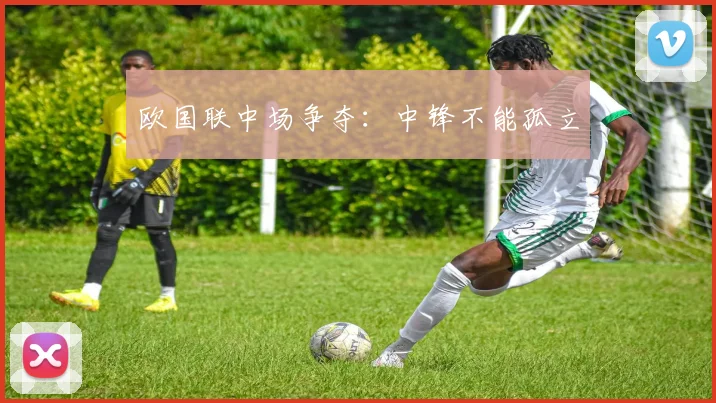 欧国联中场争夺：中锋不能孤立