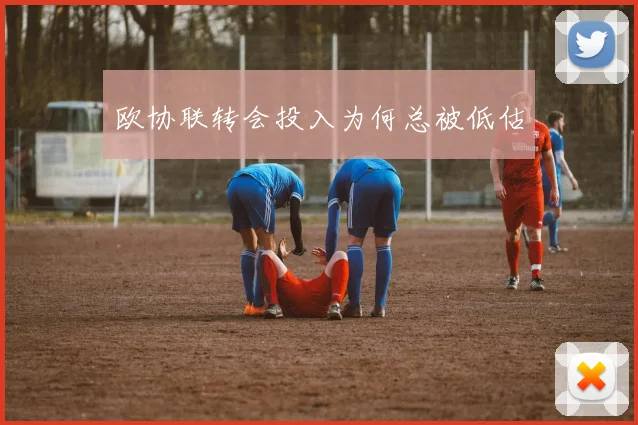 欧协联转会投入为何总被低估