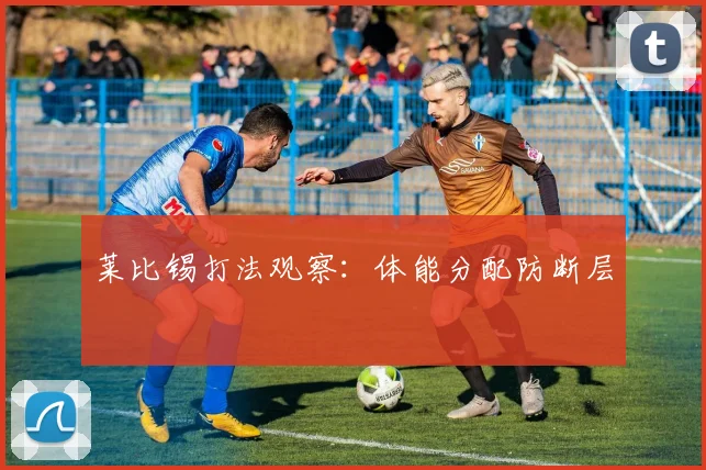 莱比锡打法观察:体能分配防断层