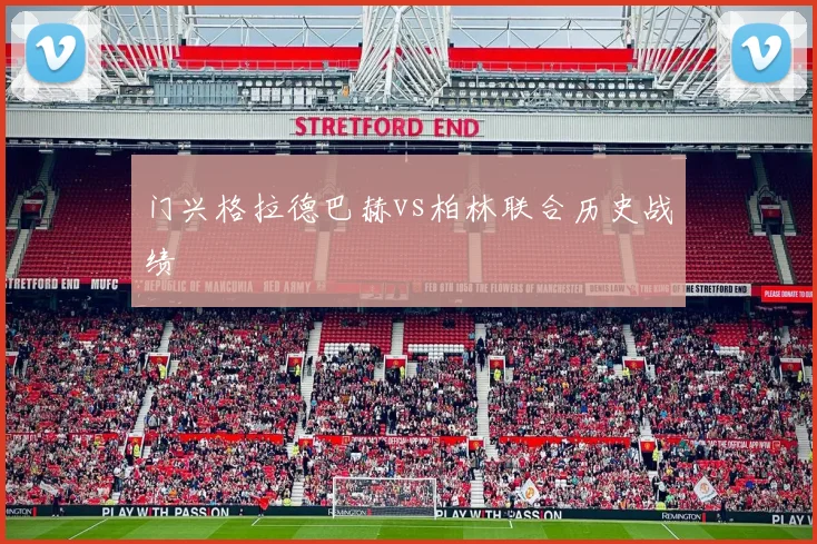 门兴格拉德巴赫vs柏林联合历史战绩