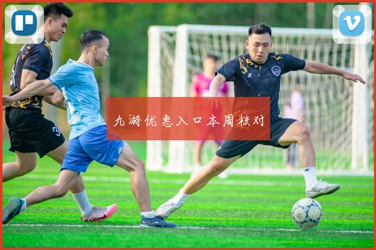 九游优惠入口本周核对