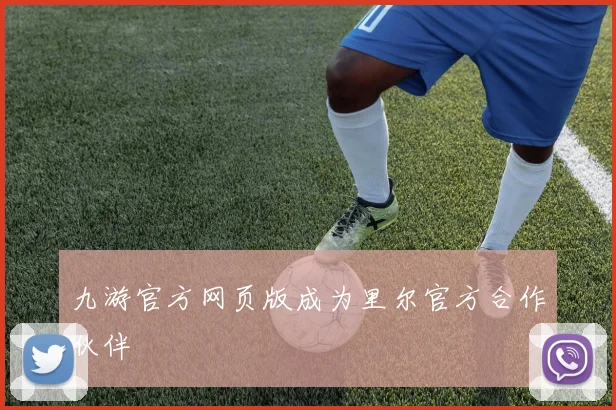 九游官方网页版成为里尔官方合作伙伴