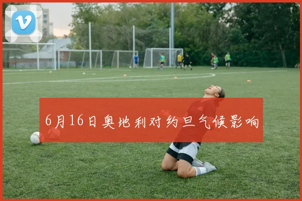 6月16日奥地利对约旦气候影响
