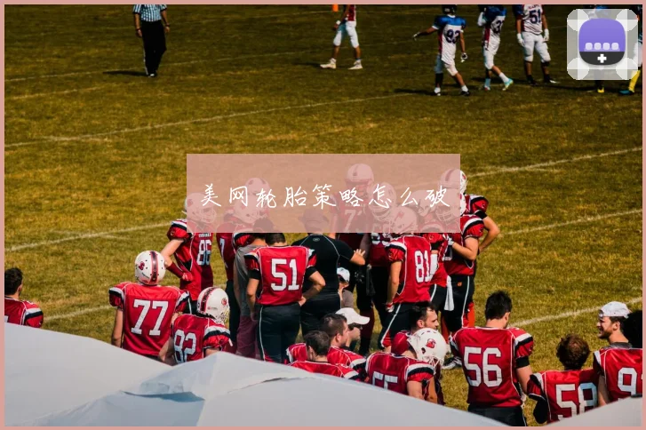 美网轮胎策略怎么破