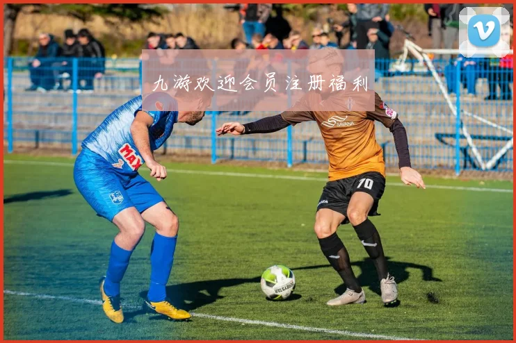 九游欢迎会员注册福利