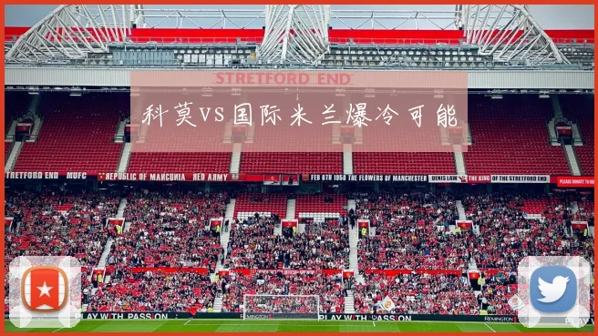 科莫vs国际米兰爆冷可能