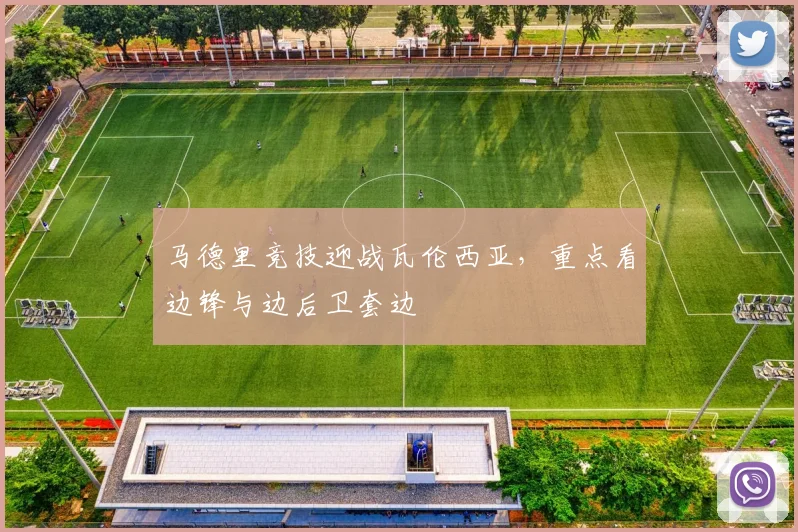 马德里竞技迎战瓦伦西亚，重点看边锋与边后卫套边