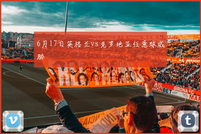 6月17日英格兰vs克罗地亚任意球威胁