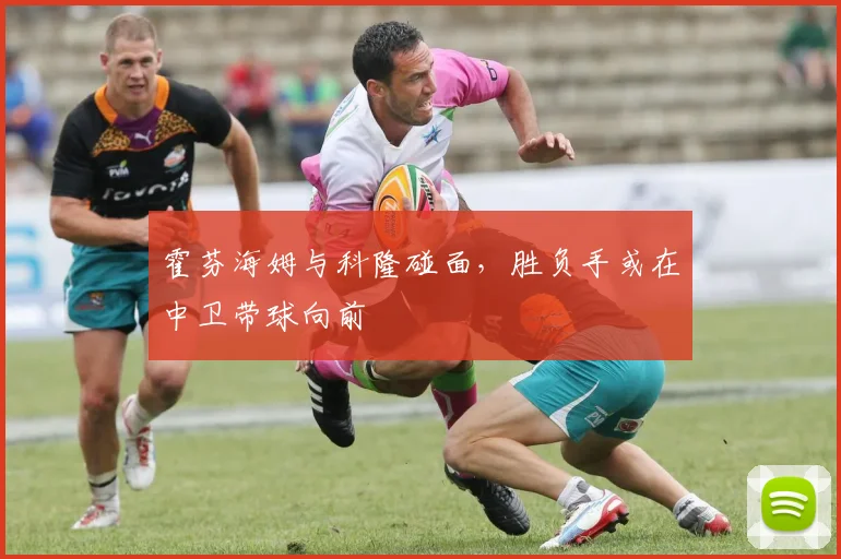 霍芬海姆与科隆碰面，胜负手或在中卫带球向前